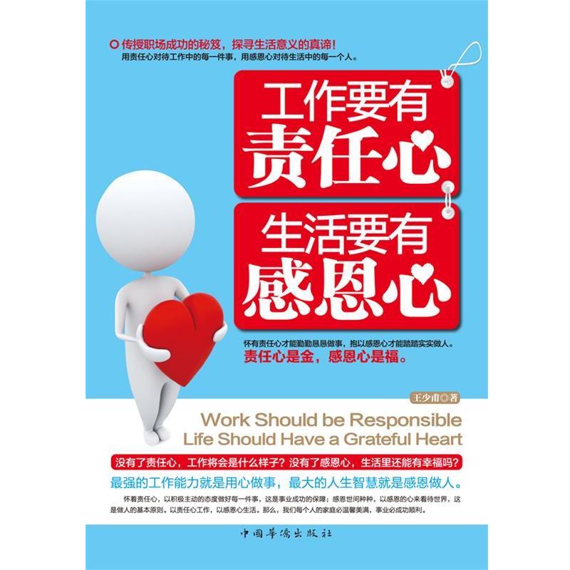 【正版书籍】 工作要有责任心，生活要有感恩心 王少甫 著 中国华侨出版社