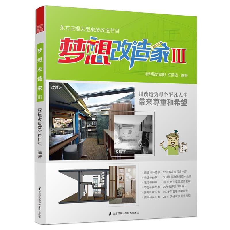 【正版书籍】 梦想改造家III 梦想改造家 栏目组 江苏科学技术出版社