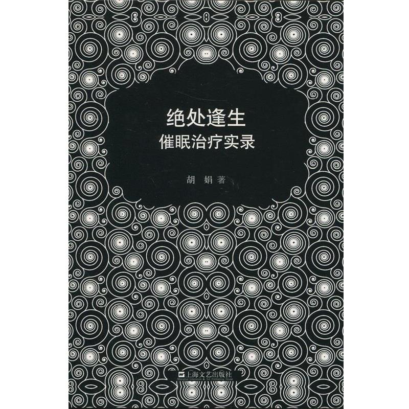 【正版书籍】 绝处逢生—催眠治疗实录 胡娟 上海文艺出版社