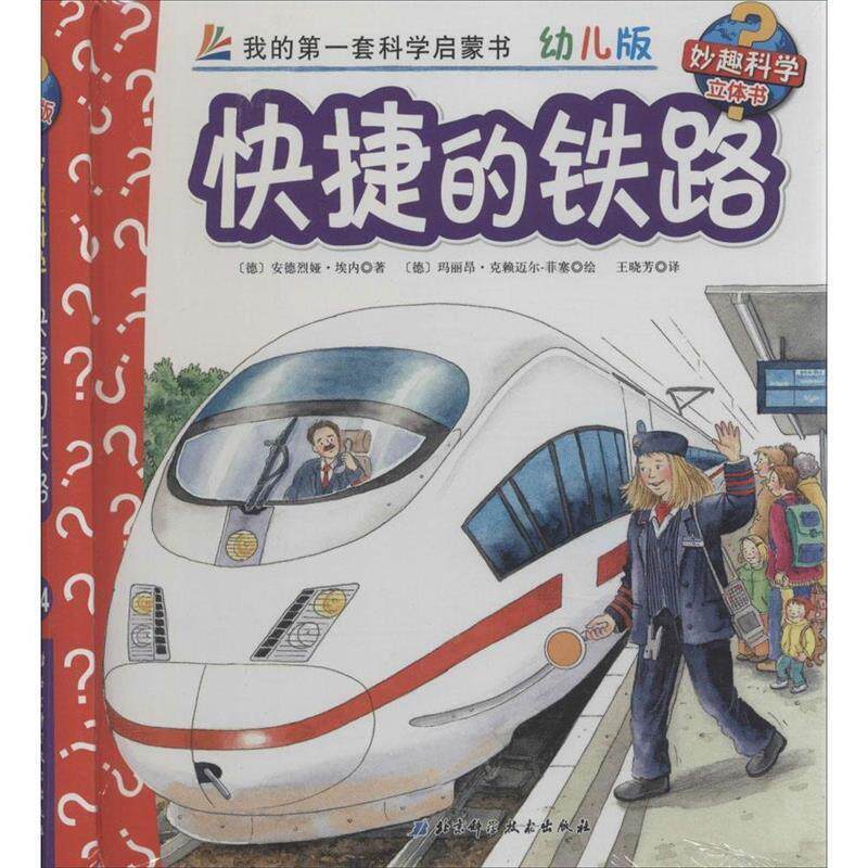 【正版书籍】 快捷的铁路-我的第一套科学启蒙书-幼儿版-妙趣科学立体书 [德] 安德烈娅·埃内 著,[德] 沃尔夫冈·梅茨格 绘, 北京