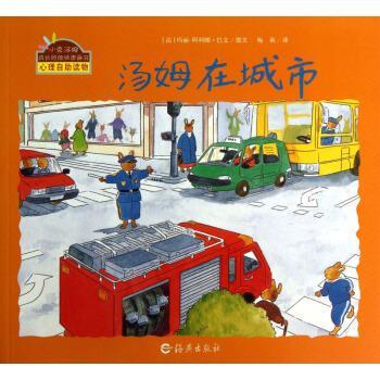 【正版书籍】 汤姆在城市 [法] 玛丽·阿利娜·巴文 著,梅莉 译 海燕出版出版社