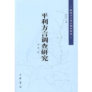 【正版书籍】 平利方言调查研究 周政　著 中华书局