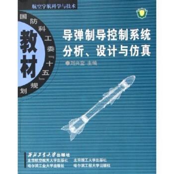 【正版书籍】 国防科工委十五规划教材 航空宇航科学与技术:导弹制导控制系统分析设计与仿真 刘兴堂 西北工业大学出版社