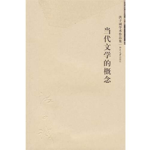 【正版书籍】 当代文学的概念 洪子诚 著 北京大学出版社