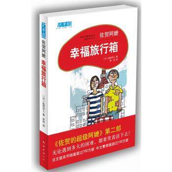 【正版书籍】 佐贺阿嬷：幸福旅行箱 [日]岛田洋七,李炜 南海出版公司