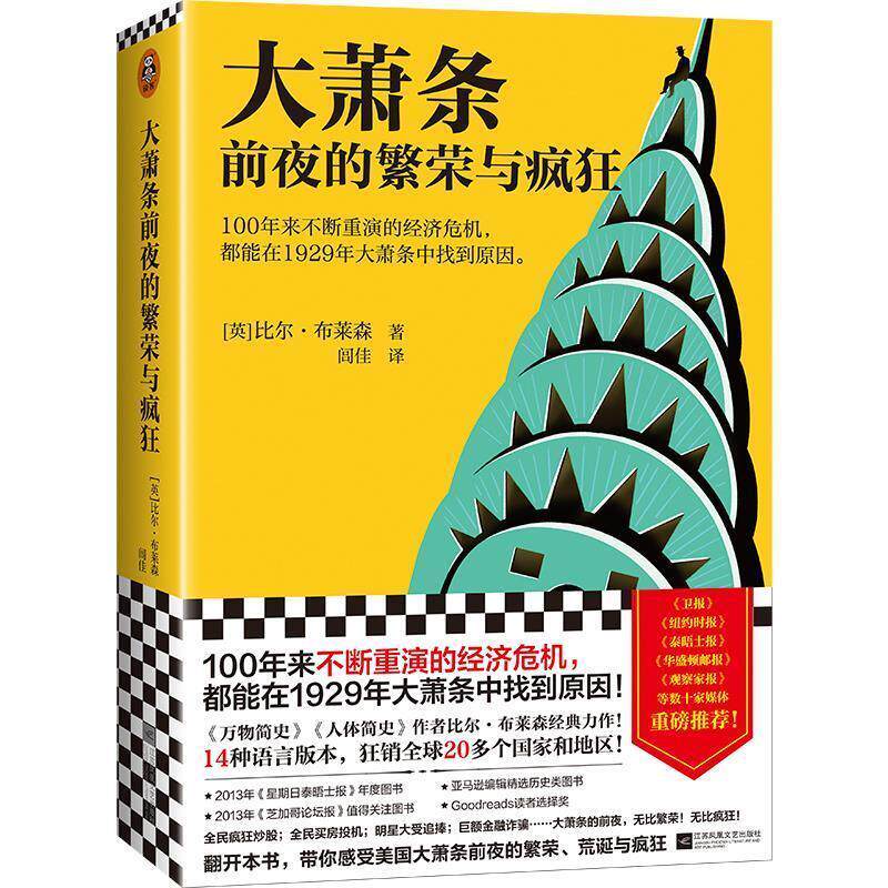 【正版书籍】 大萧条前夜的繁荣与疯狂 [英]比尔·布莱森(BillBryson),读客文化出品 江苏凤凰文艺出版社