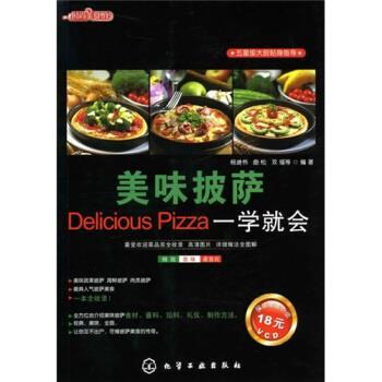 【正版书籍】 美味披萨一学就会 杨进书 等 著 化学工业出版社