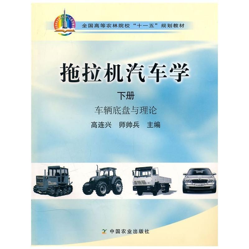 【正版书籍】 拖拉机汽车学 下册 车辆底盘与理论 高连兴,师帅兵 编 中国农业出版社