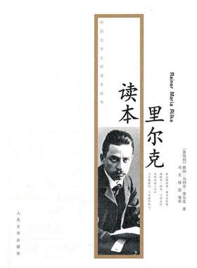 【正版书籍】 里尔克读本 赖纳·马利亚·里尔克(Rainer·Maria·Rike) 人民文学出版社