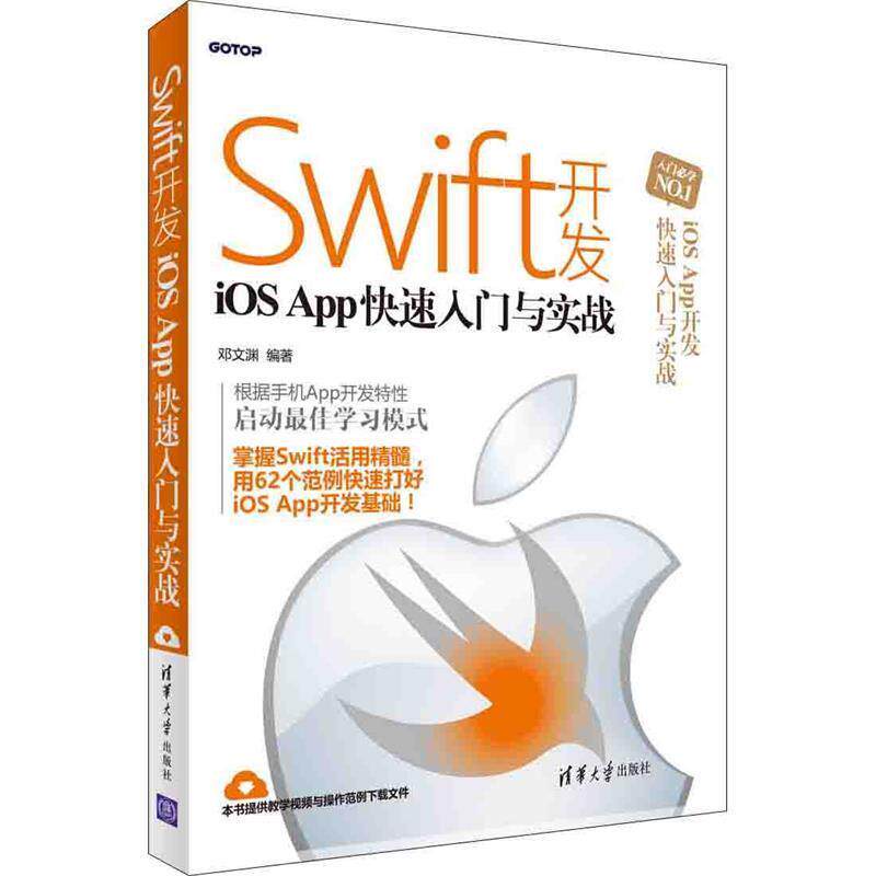 【正版书籍】 Swift开发iOS App快速入门与实战 邓文渊 清华大学出版社