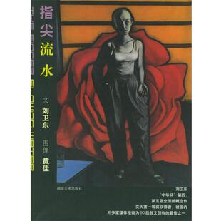 【正版书籍】 指尖流水—告别青春期 刘卫东 著 湖南美术出版社