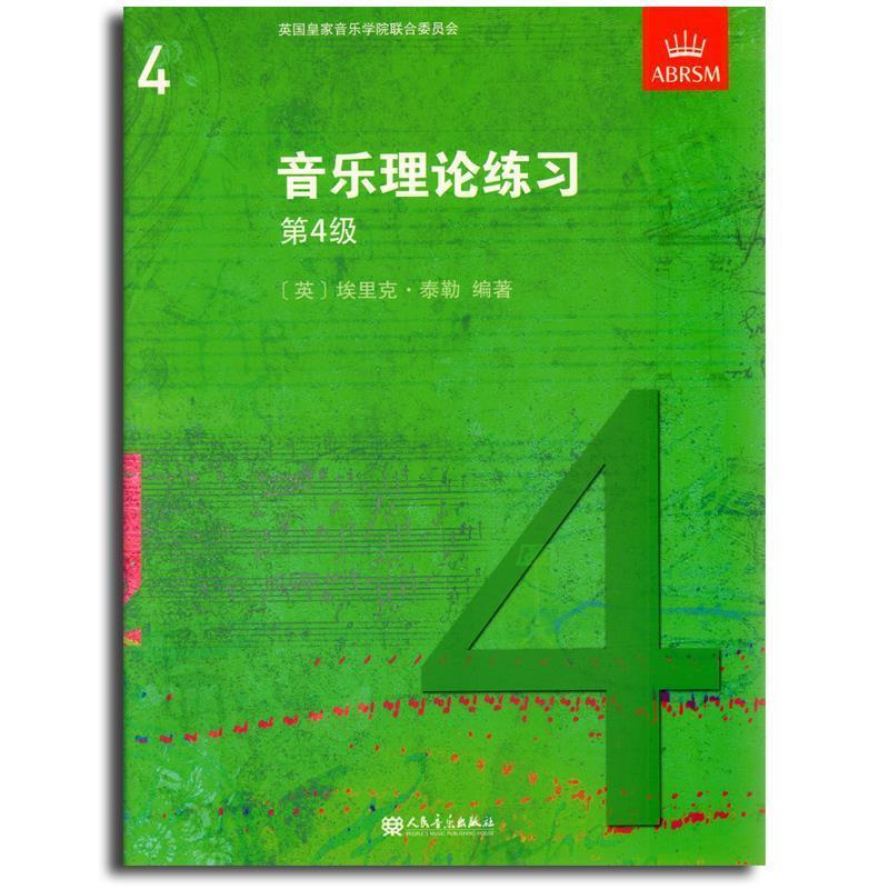 【正版书籍】 音乐理论练习第4级  人民音乐出版社