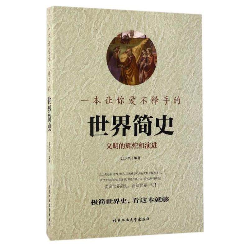 【正版书籍】 一本让你爱不释手的世界简史 江乐兴 北京工业大学出版社