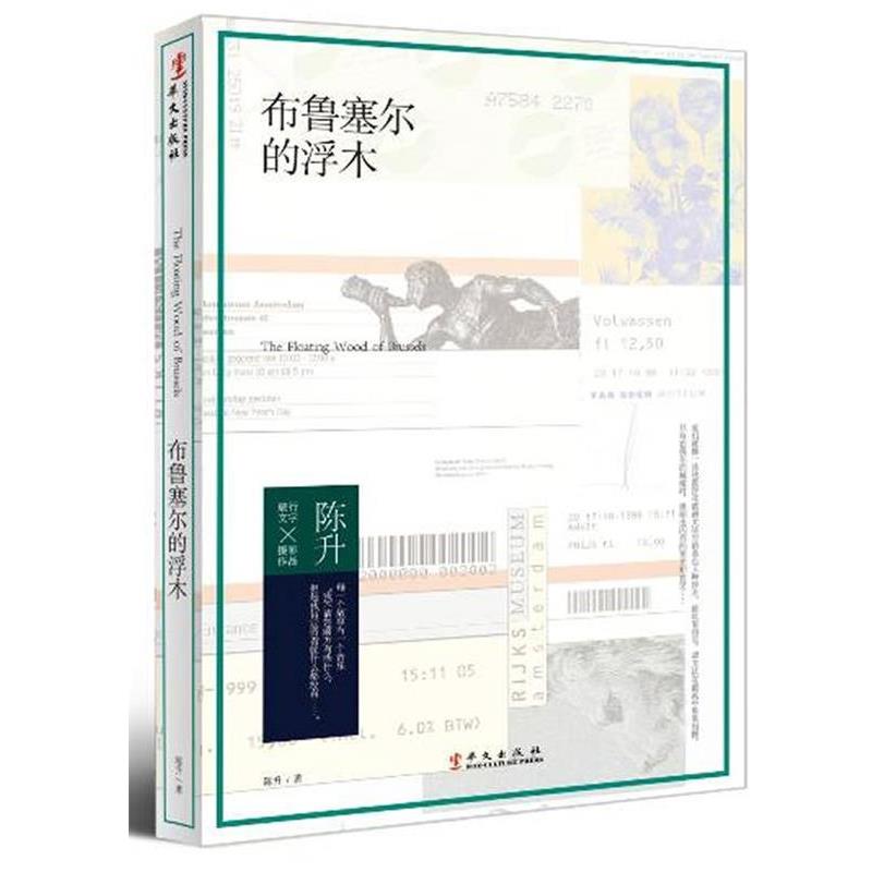 【正版书籍】 布鲁塞尔的浮木 陈升 著 华文出版社