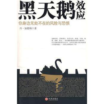 【正版书籍】 黑天鹅效应 加德纳 著,刘宁,冯斌 译 中信出版社