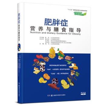 【正版书籍】 中国慢病营养与膳食指导丛书 肥胖症营养与膳食指导 陈伟 湖南科学技术出版社