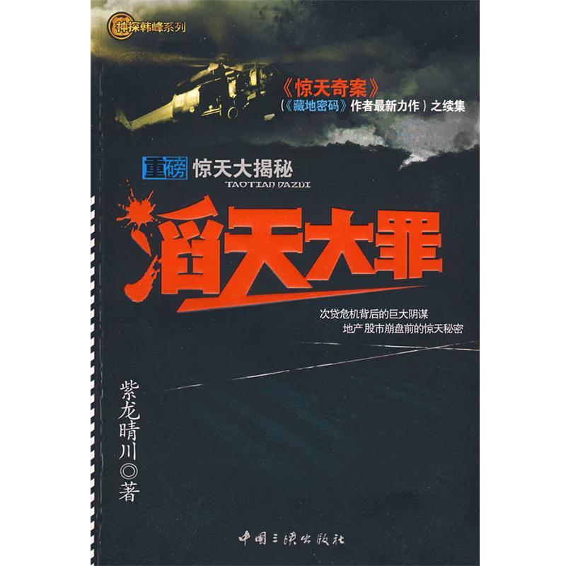 【正版书籍】 滔天大罪—藏地密码作者新作续集，一部比 我的团长我的团 更好看的书 紫龙晴川 著 中国三峡出版社
