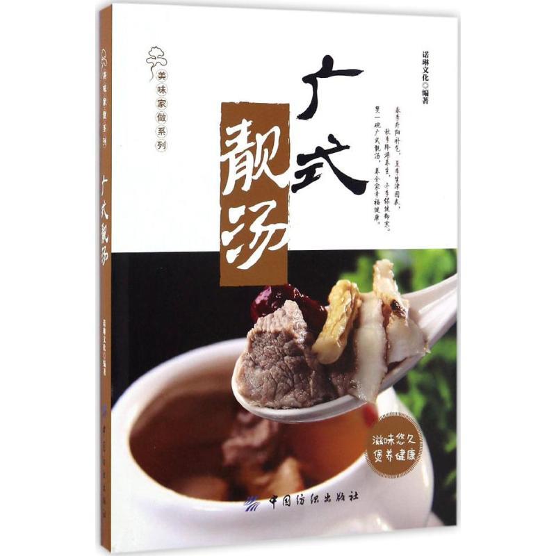 【正版书籍】 广式靓汤 诺琳文化 编著 中国纺织出版社