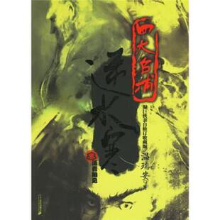 【正版书籍】 逆水寒3:活着相见 温瑞安 著 二十一世纪出版社