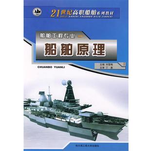 【正版书籍】 船舶原理 刘雪梅 主编 哈尔滨工程大学出版社