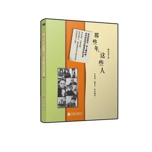 【正版书籍】 那些年，这些人 殷允芃 著 北京联合出版社