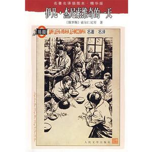 【正版书籍】 伊凡·杰尼索维奇的 (俄罗斯)索尔仁尼琴　著,斯人　等译 人民文学出版社