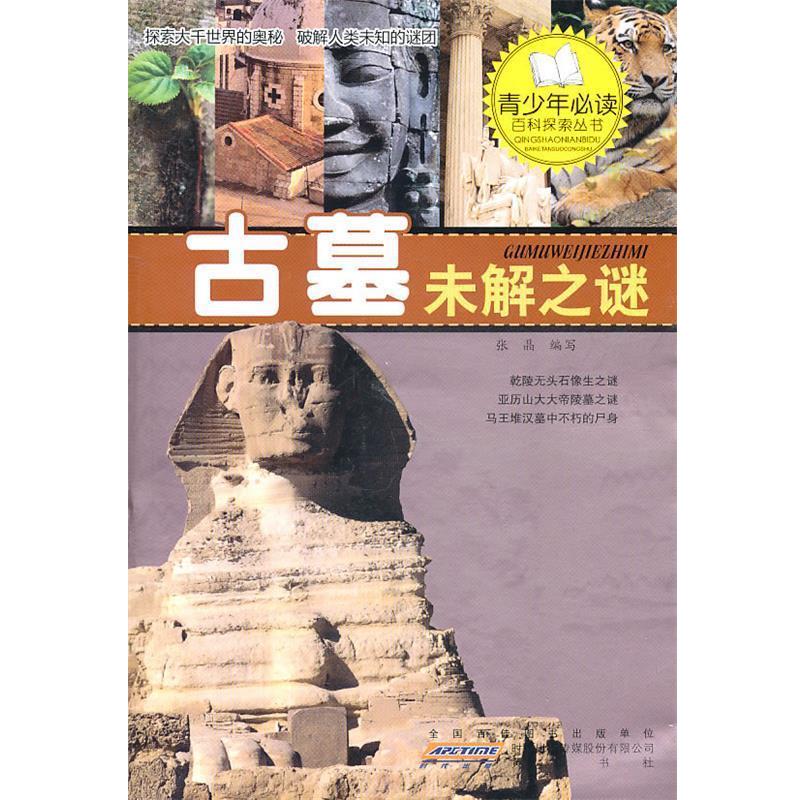 【正版书籍】 青少年必读百科探索丛书·探索古墓未解之谜 张晶 编写 黄山书社