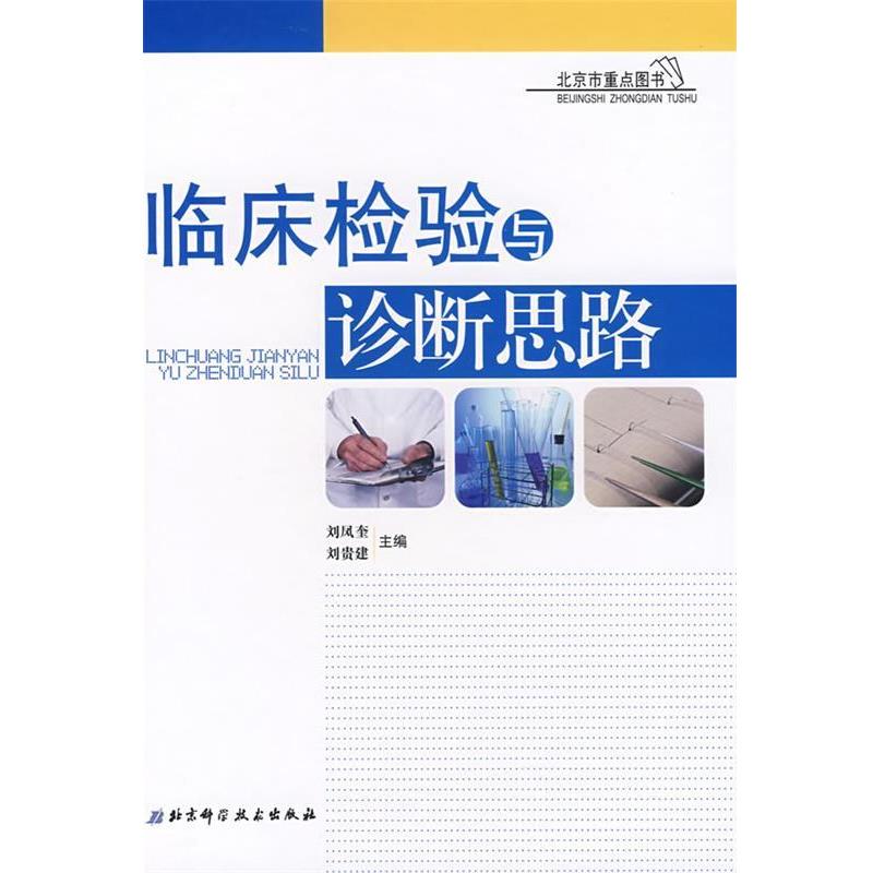【正版书籍】 临床检验与诊断思路 刘凤奎,刘贵建 主编 北京科学技术出版社