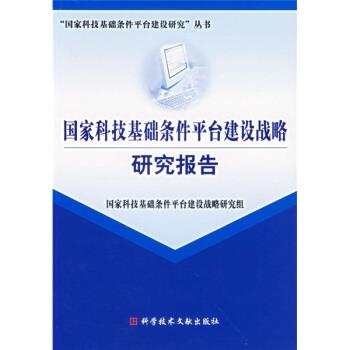 【正版书籍】 国家科技基础条件平台建设研究丛书:国家科技基础条件平台建设战略研究报告 国家科技基础条件平台建设战略研究组 编