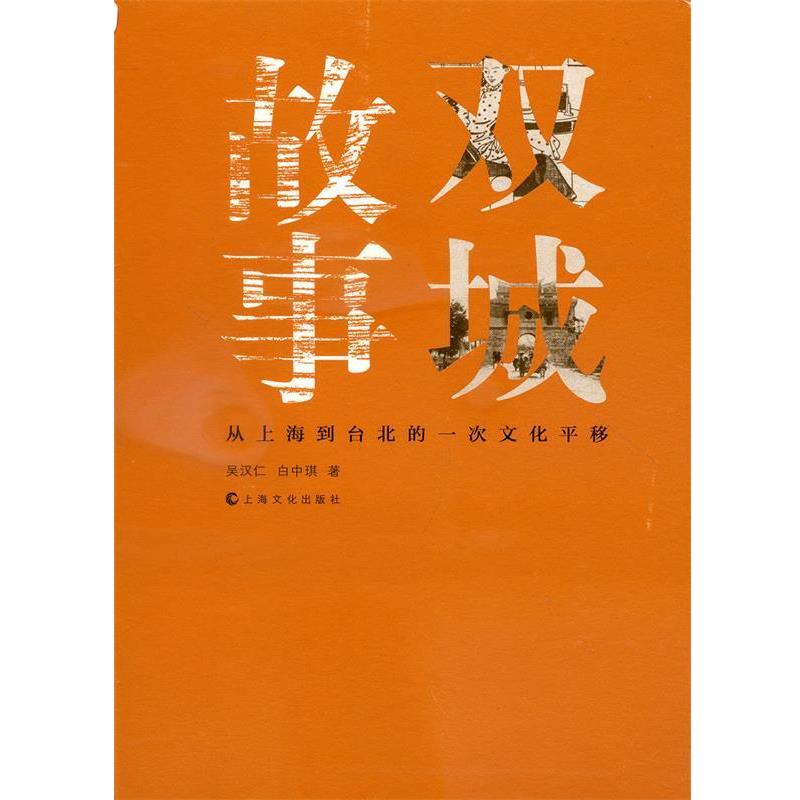 【正版书籍】 双城故事：从上海到台北的一次文化平移 吴汉仁,白中琪 上海文化出版社