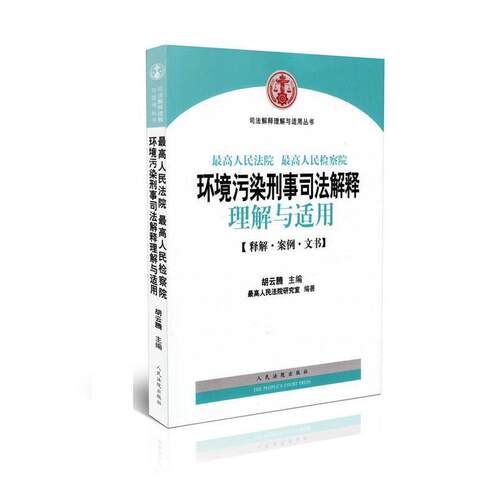 【正版书籍】 人民法院人民检察院环境污染刑事案件司法解释理解与适用 胡云腾,最高人民法院研究室 编 人民法院出版社