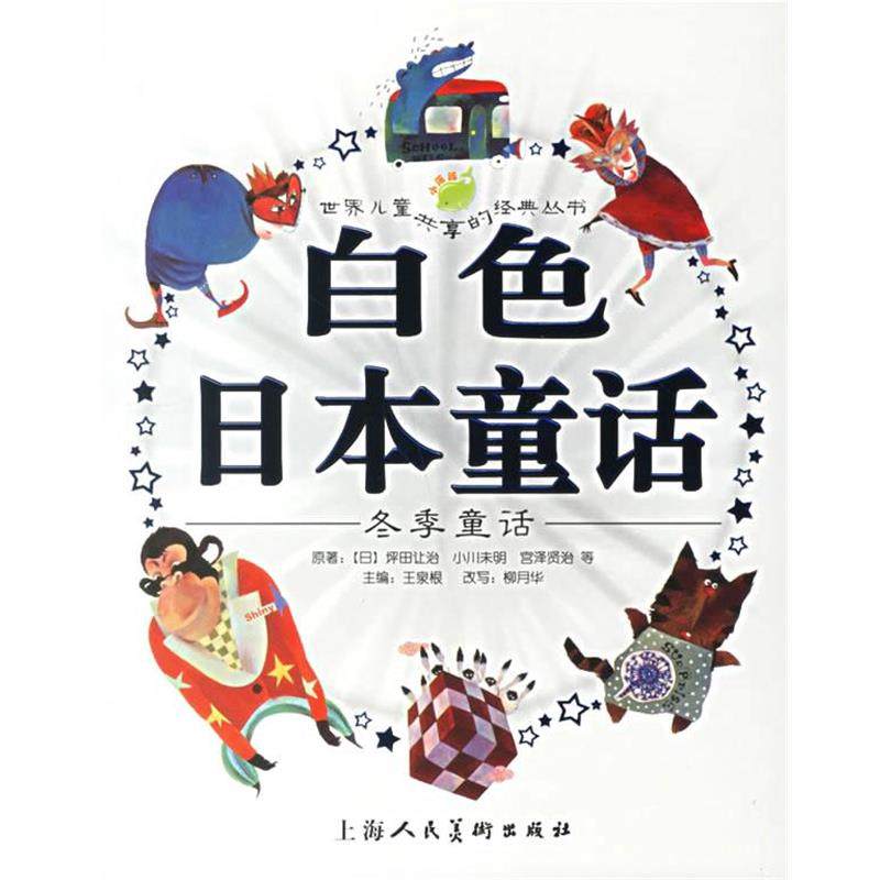 【正版书籍】 白色日本童话:冬季童话 (日)坪田让治 等著,王泉根 主编,柳月华 改写,暗熙,屋顶 等绘画 上海人民美术出版社