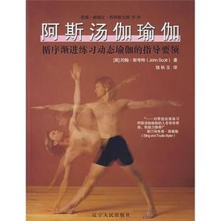 循序渐进练习动态瑜伽 斯考特 正版 阿斯汤伽瑜伽 译 社 饶秋玉 指导要领 书籍 Scott 英 辽宁人民出版 著