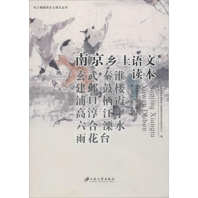 【正版书籍】 南京乡土语文读本 上海社会科学院长三角城市历史文化研究中心,姜琍敏 编 江苏大学出版社