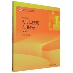 【正版书籍】 幼儿游戏与指导 周艳霞 高等教育出版社