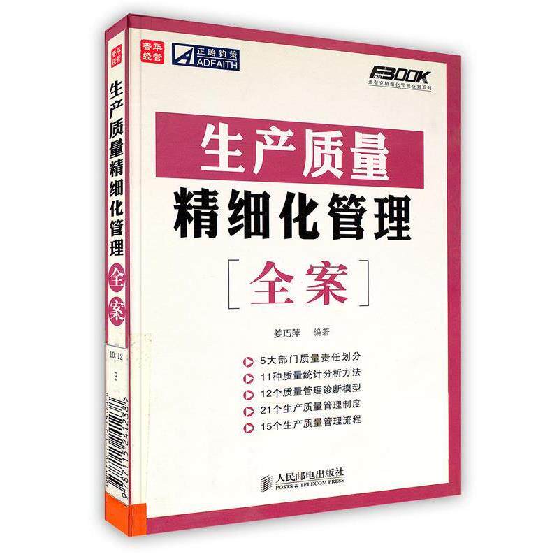 【正版书籍】 生产质量精细化管理全案 姜巧萍　编著 人民邮电出版社
