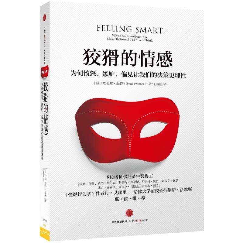 【正版书籍】 狡猾的情感:为何愤怒、嫉妒、偏见让决策更理性 (以)埃亚尔温特(Eyal Winter) 著,王晓鹂 译 中信出版社