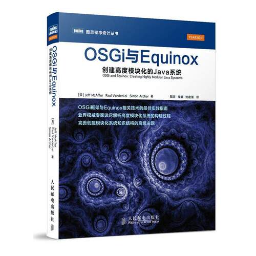 【正版书籍】 OSGi与Equinox:创建高度模块化的Java系统 [美]Jeff McAffer　Paul VanderLei　Simon Archer 著 人民邮电出版社