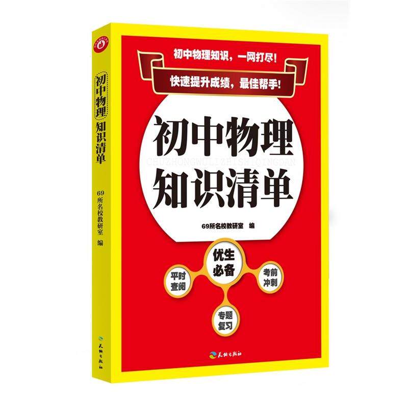 【正版书籍】 初中物理知识清单 69所名校教研室 天地出版社