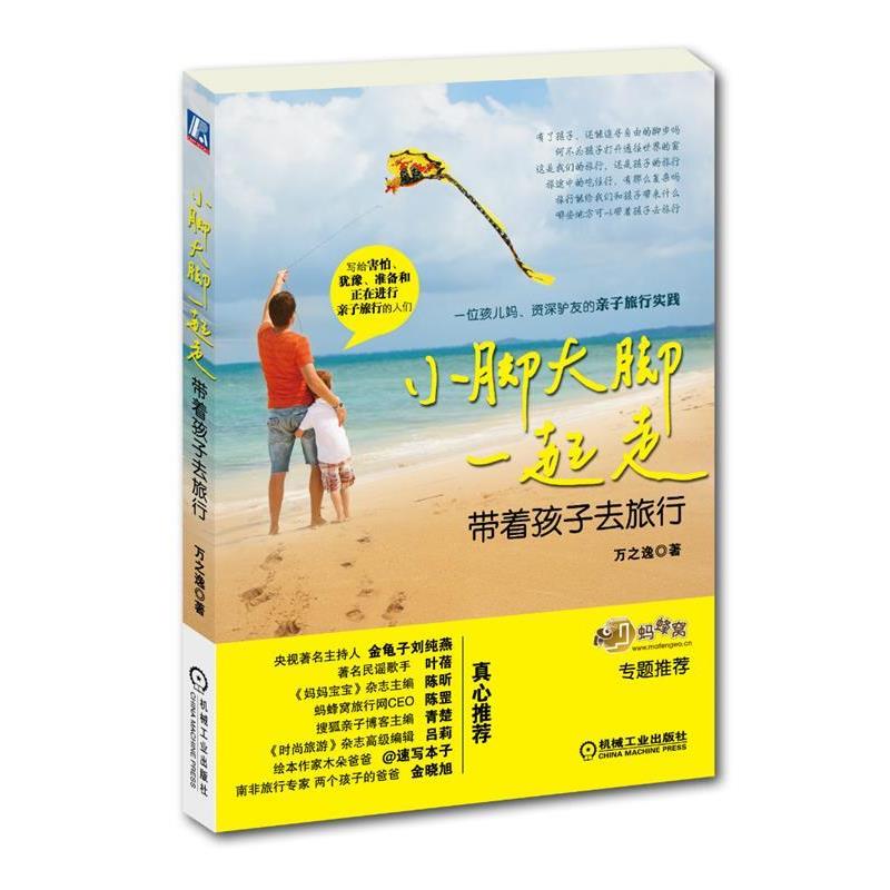 【正版书籍】 小脚大脚一起走:带着孩子去旅行 万之逸 机械工业出版社