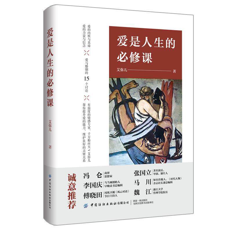 【正版书籍】 爱是人生的必修课 艾曦 中国纺织出版社