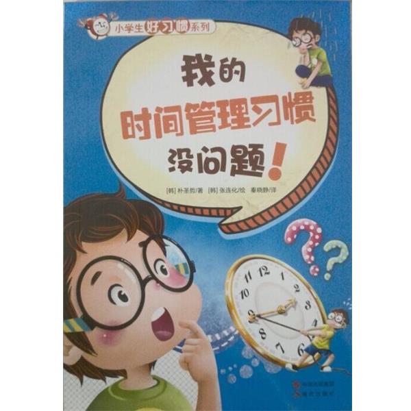 【正版书籍】 小学生好习惯系列-我的时间管理习惯没问题！ [韩] 崔先圭 著,[韩] 孙明子 绘,秦晓静 译 现代出版社