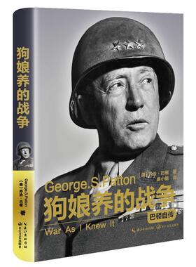 【正版书籍】 狗娘养的战争:巴顿将军自传 巴顿 (George.S.Patton), 唐小娟 长江文艺出版社