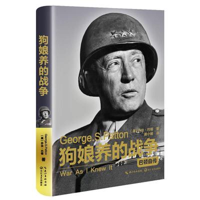 【正版书籍】 狗娘养的战争:巴顿将军自传 巴顿 (George.S.Patton), 唐小娟 长江文艺出版社