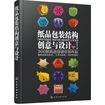 【正版书籍】 纸品包装结构创意与设计 张小艺 著 化学工业出版社有限公司