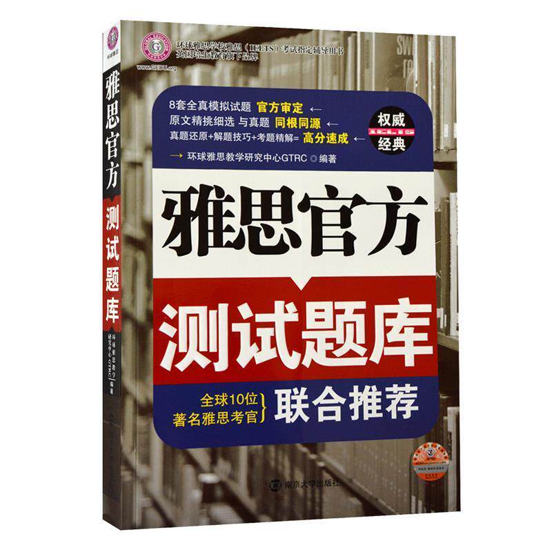 【正版书籍】 雅思官方测试题库--环球雅思出品 环球雅思教学研究中心GTRC　编著 南京大学出版社