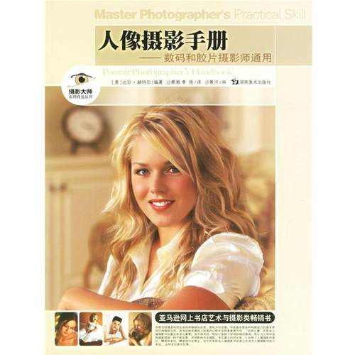 【正版书籍】 人像摄影手册 (美)赫特尔 著,沙景湘 译 湖南美术出版社