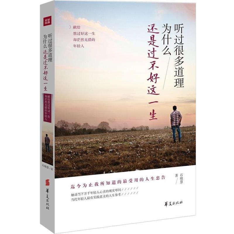 【正版书籍】 听过很多道理 为什么还是过不好这一生 石晓慧 著 华夏出版社