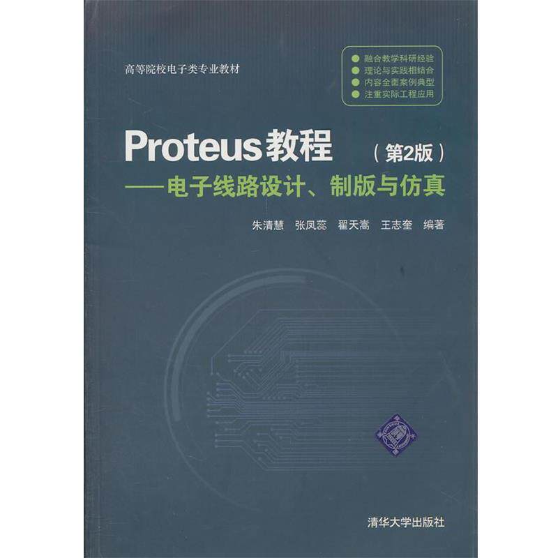 【正版书籍】 Proteus教程:电子线路设计、制版与仿真 朱清慧 清华大学出版社