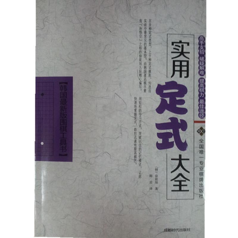 【正版书籍】 实用定式大全 (韩)徐能旭 成都时代出版社